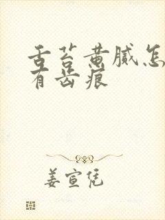 舌苔黄腻怎么办有齿痕