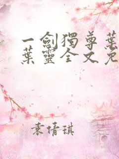 一剑独尊叶玄,叶灵全文免费阅读