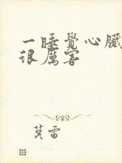 一睡觉心脏跳得很厉害