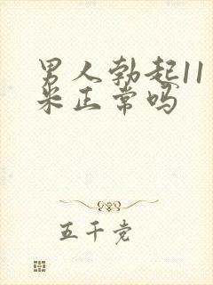 男人勃起11厘米正常吗