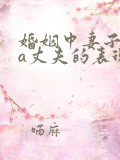 婚姻中妻子pua丈夫的表现