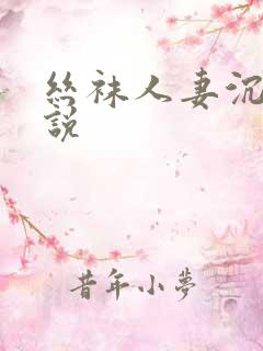 丝袜人妻沉沦小说