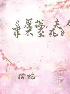 《厉总, 夫人罪不至死》