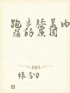 跑步膝盖内侧疼痛的原因