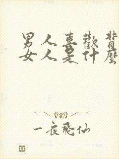 男人喜欢背后抱女人是什么心理