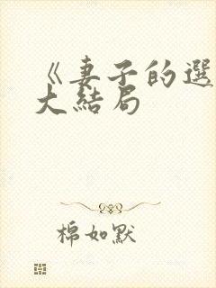 《妻子的选择》大结局