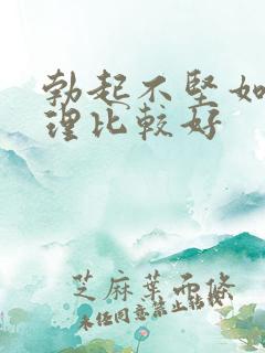 勃起不坚如何调理比较好