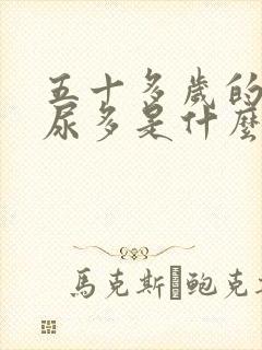 五十多岁的女人尿多是什么原因