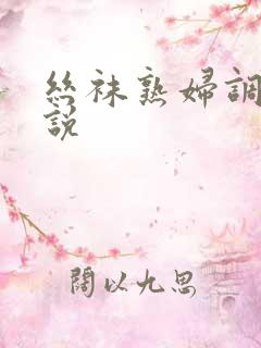 丝袜熟妇调教小说