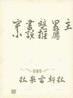 穿书双男主校园小说推荐