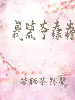 目睹丈夫出轨后我成了绿帽