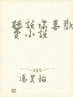 听说你喜欢我免费小说