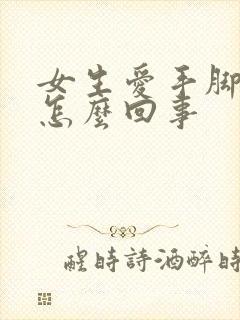 女生爱手脚冰凉怎么回事