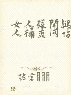 女人张开腿让男人桶爽网站