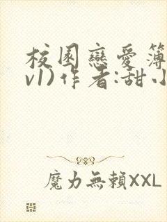 校园恋爱簿(1v1)作者:甜小