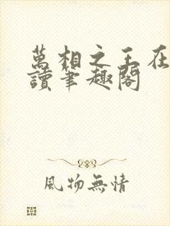 万相之王在线阅读笔趣阁