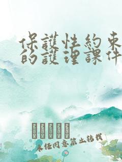 保护性约束患者的护理课件