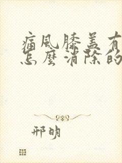 痛风膝盖有积液怎么消除的方法