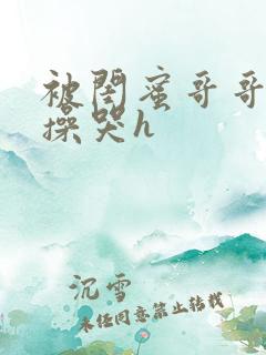 被闺蜜哥哥日夜操哭h