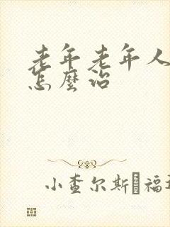 老年老年人失眠怎么治