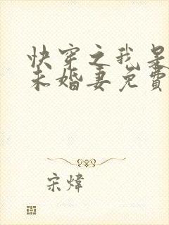 快穿之我是男主未婚妻免费阅读