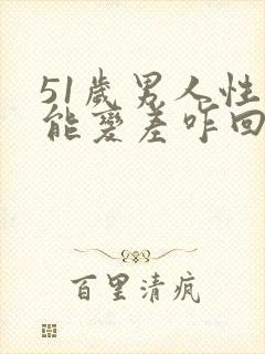 51岁男人性功能变差咋回事