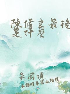 陈修良最后结局是什么