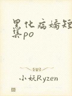 黑化病娇短篇合集po