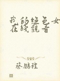 我的绝色女总裁在线观看