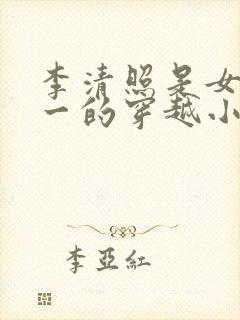 李清照是女主之一的穿越小说