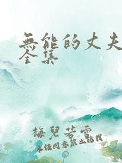 无能的丈夫日剧全集