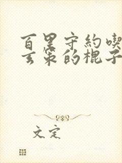 百里守约吃百里玄策的棍子