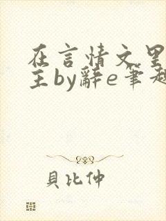 在言情文里撩男主by辞e笔趣阁在线阅读