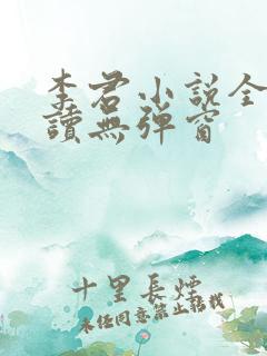 李君小说全文阅读无弹窗