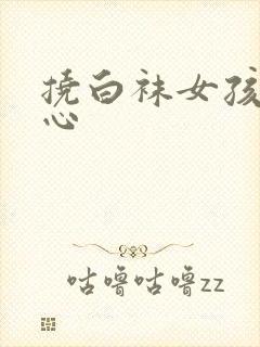 挠白袜女孩子脚心