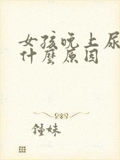 女孩晚上尿床是什么原因