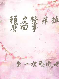 头皮发痒掉发怎么回事