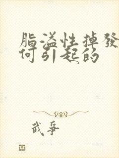 脂溢性掉发是如何引起的