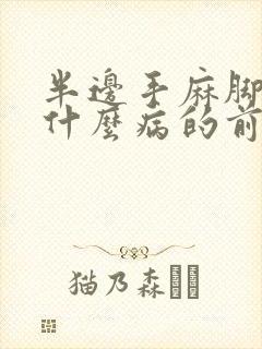 半边手麻脚麻是什么病的前兆