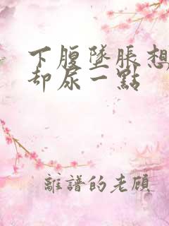 下腹坠胀想小便却尿一点