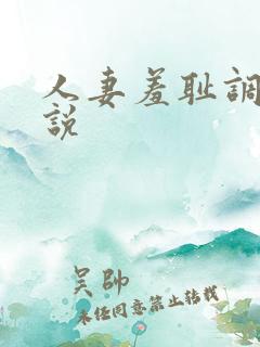 人妻羞耻调教小说