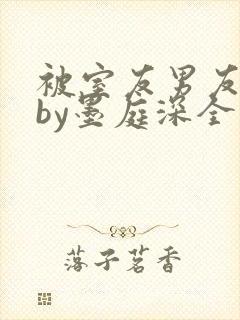 被室友男友认错by墨庭深全文免费阅读