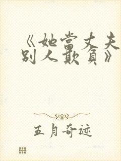 《她当丈夫面被别人欺负》电视剧