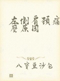 左侧肩颈痛是什么原因