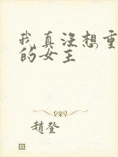 我真没想重生啊的女主