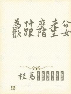 为什么老公很喜欢跟陌生女人聊暧昧呢