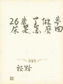 26岁了做梦尿床是怎么回事