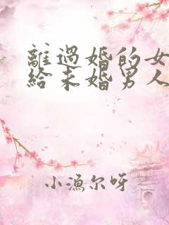 离过婚的女人嫁给未婚男人会幸福吗