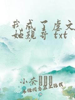我成了虐文女主她亲哥 txt