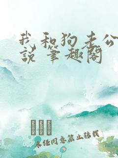 我和狗老公 小说 笔趣阁
